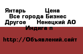 Янтарь.Amber › Цена ­ 70 - Все города Бизнес » Другое   . Ненецкий АО,Индига п.